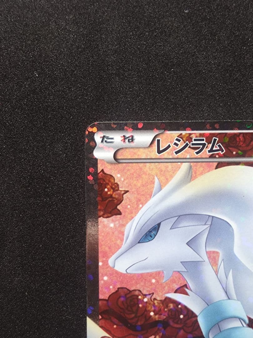 レシラム SR 022/020 シャイニーコレクション