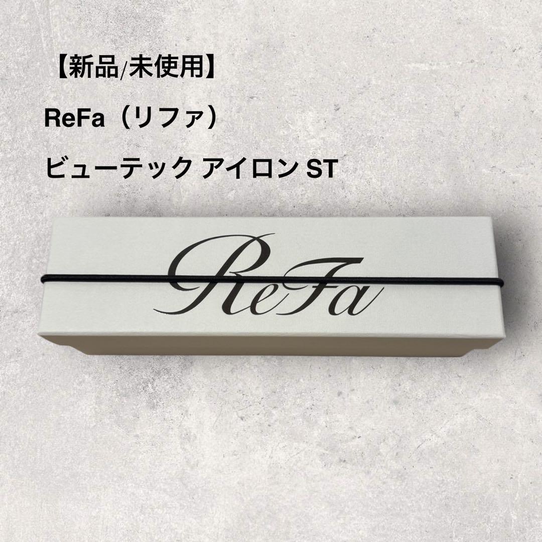 リファ アイロン ST ピンク ヘアアイロン 未使用