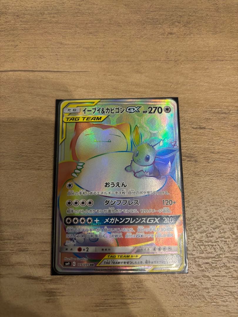 イーブイ＆カビゴンGX HR SM9 タッグボルト 115/095