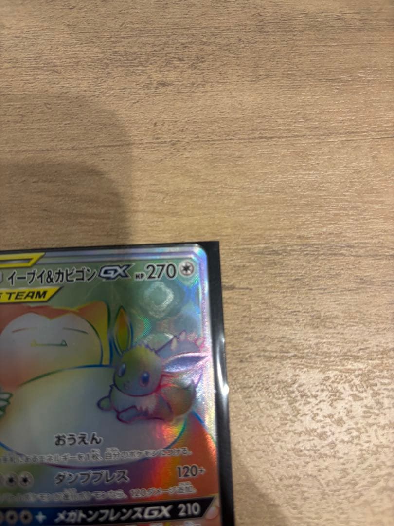 イーブイ＆カビゴンGX HR SM9 タッグボルト 115/095