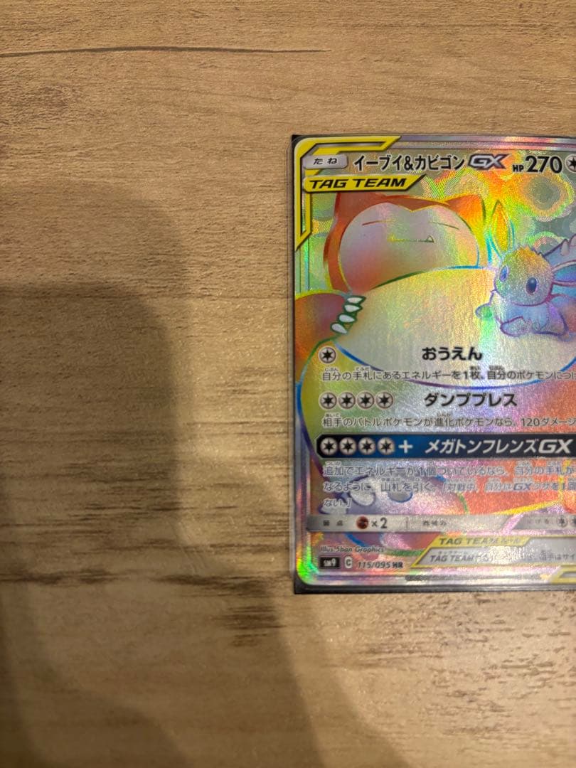 イーブイ＆カビゴンGX HR SM9 タッグボルト 115/095