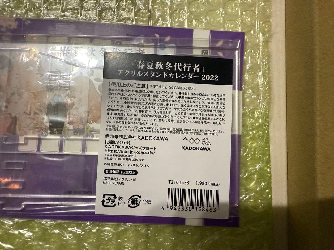 春夏秋冬代行者