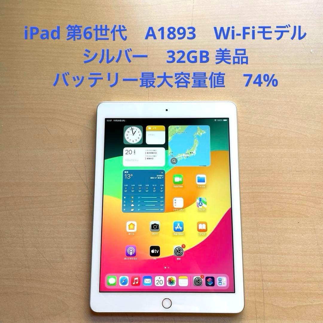 iPad 第6世代　A1893　Wi-Fiモデル　シルバー　32GB 美品　#1