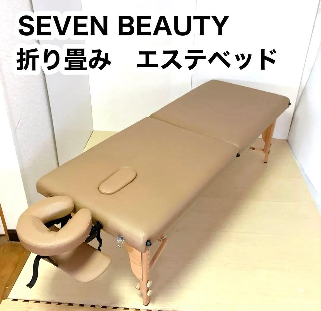 SEVEN BEAUTY セブンビューティー　エステベッド　マッサージベッド