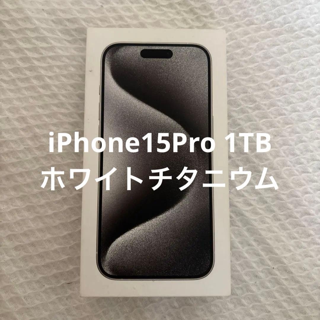 iPhone15Pro 1TB ホワイトチタニウム