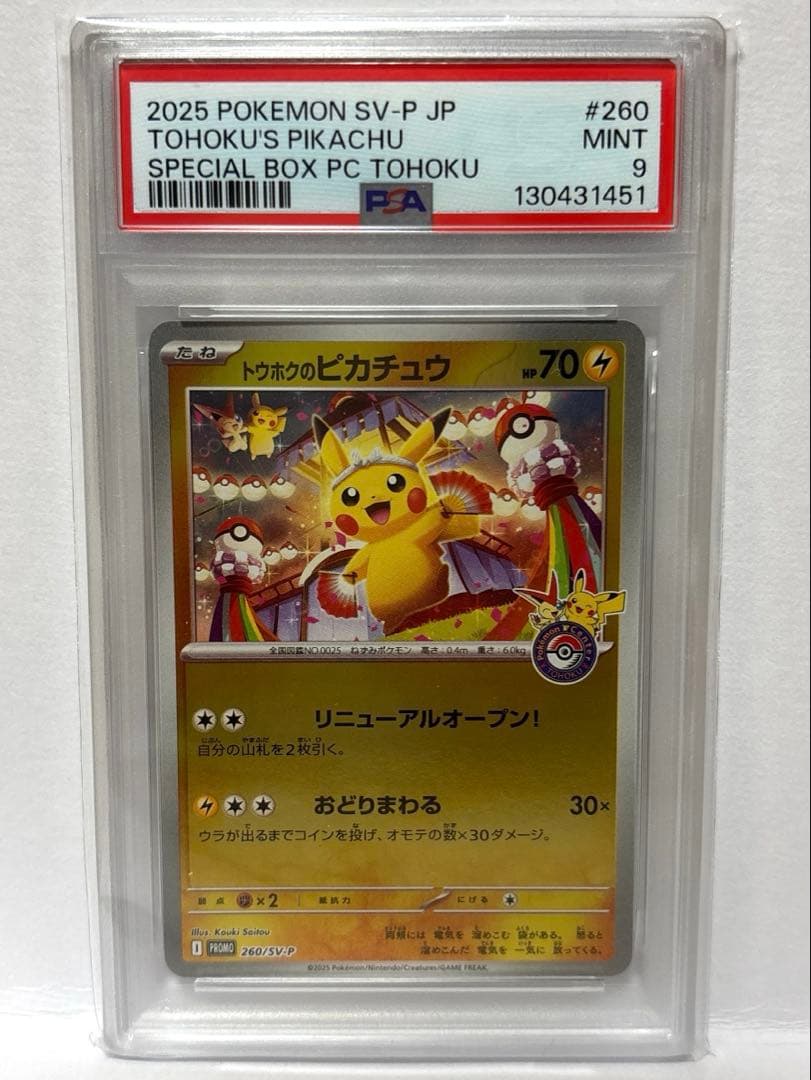 スペシャルBOX ポケモンセンタートウホク トウホクのピカチュウ PSA9