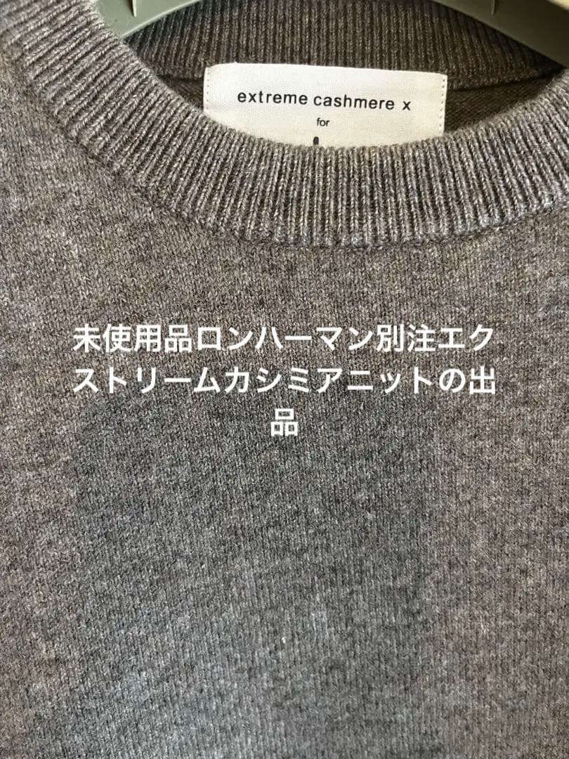 売り切り1/30終了大幅値下げ☆ロンハーマン別注エクストリームカシミア根岸さん着