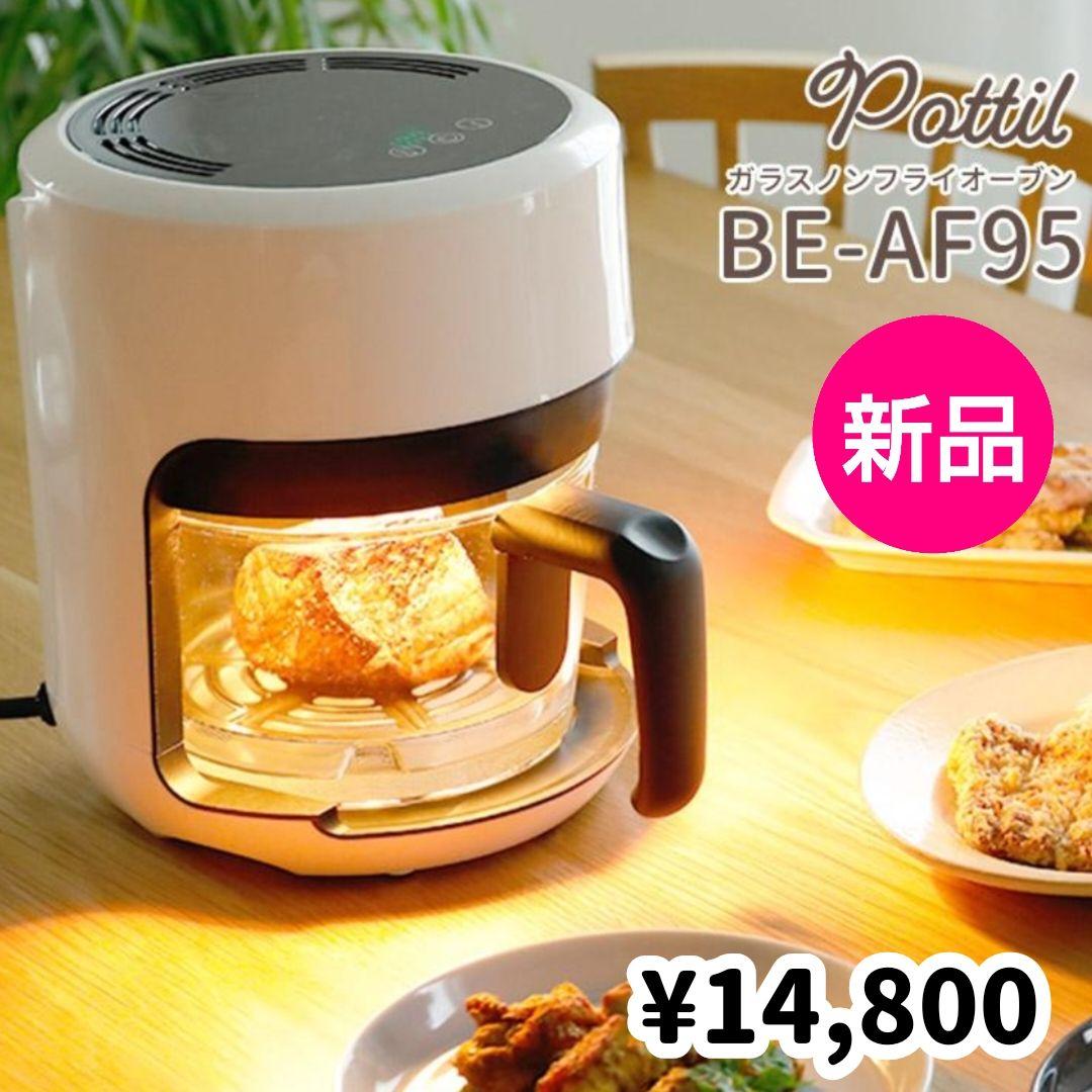 新品♥pottilガラスノンフライオーブン/ポッティル/即日配送