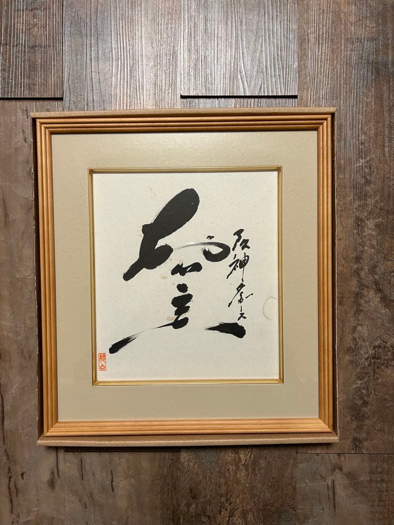 元阪神タイガース　村山実　サイン色紙　額縁入り