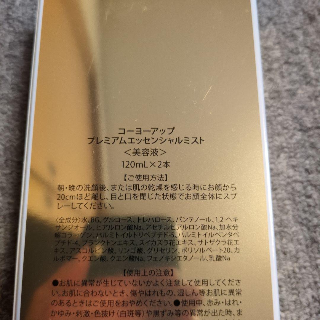 値下げ！高陽社　美容液 コーヨーアップ プレミアムエッシェンシャルミスト