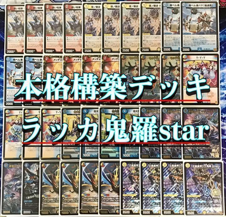 デュエマ 本格構築 【ラッカ鬼羅star】 デッキ＆二重スリーブ