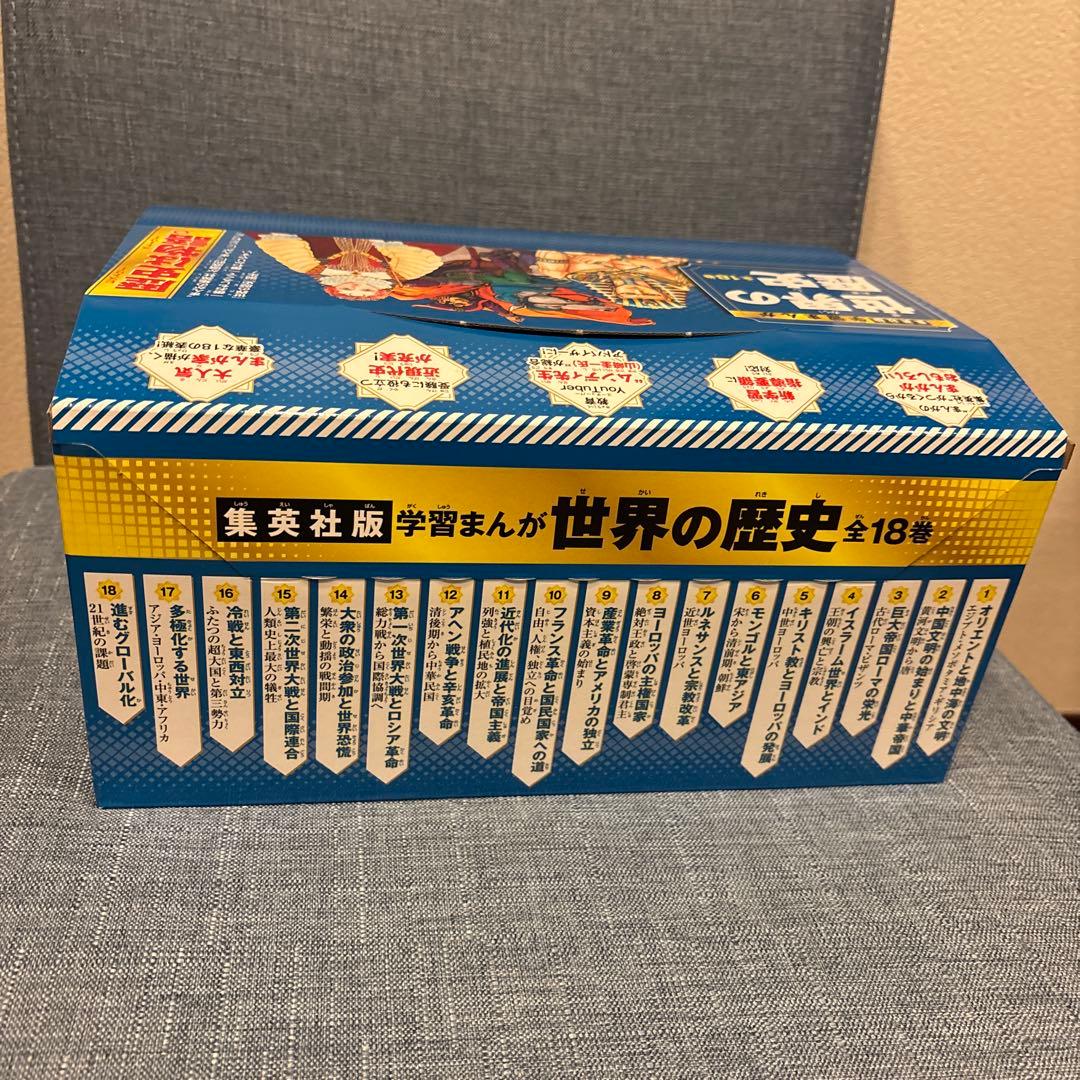 集英社 学習まんが 世界の歴史 全巻セット(全18巻)