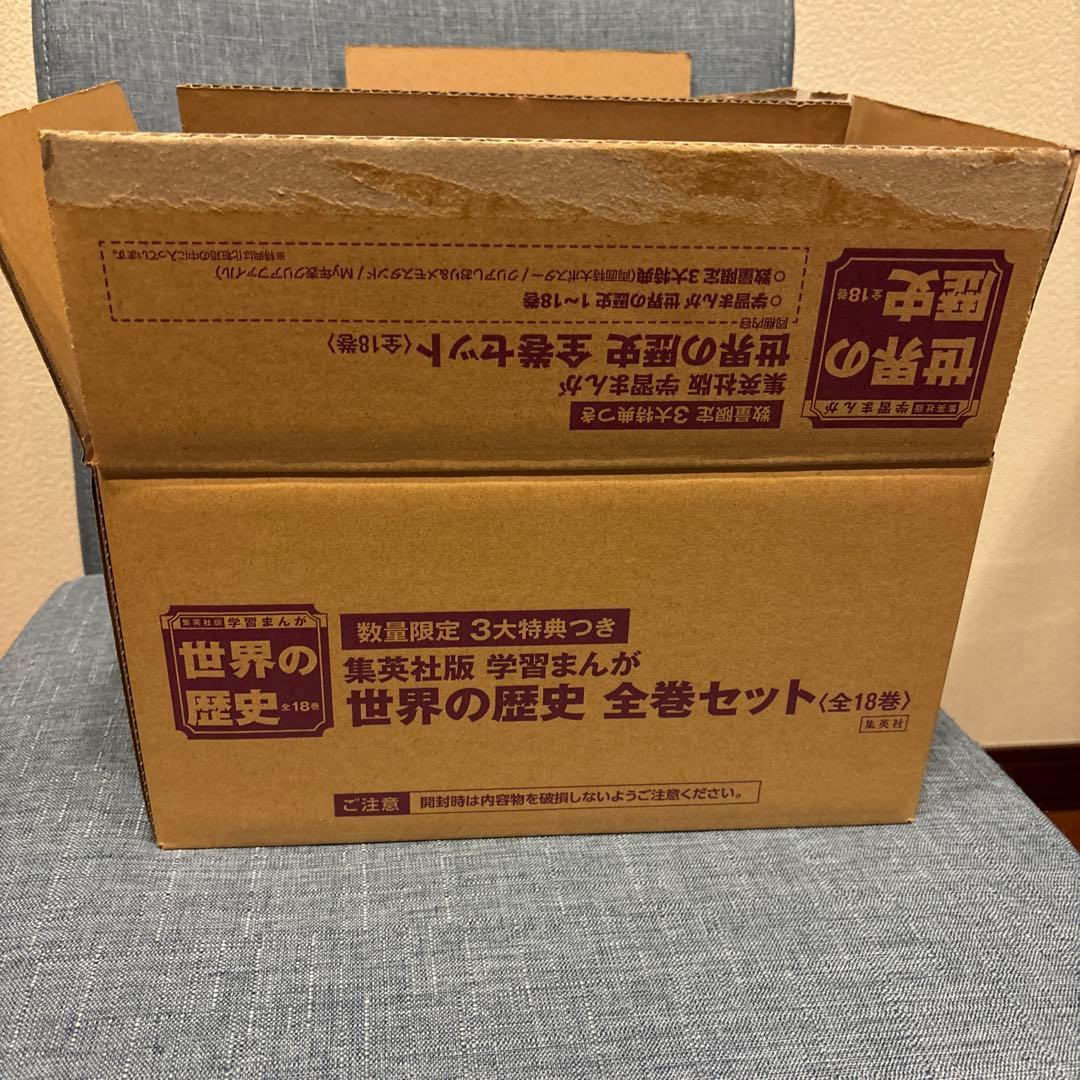 集英社 学習まんが 世界の歴史 全巻セット(全18巻)