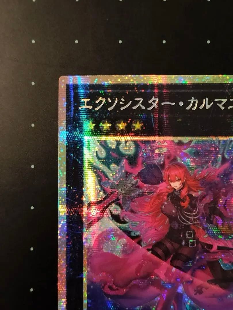遊戯王 エクソシスター カルマエル プリシク プリズマ アジア版