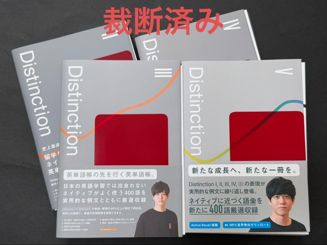 【裁断済み】Distinction 英単語帳 4冊セット（II〜Ⅴ）