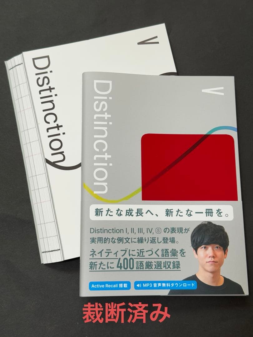 【裁断済み】Distinction 英単語帳 4冊セット（II〜Ⅴ）