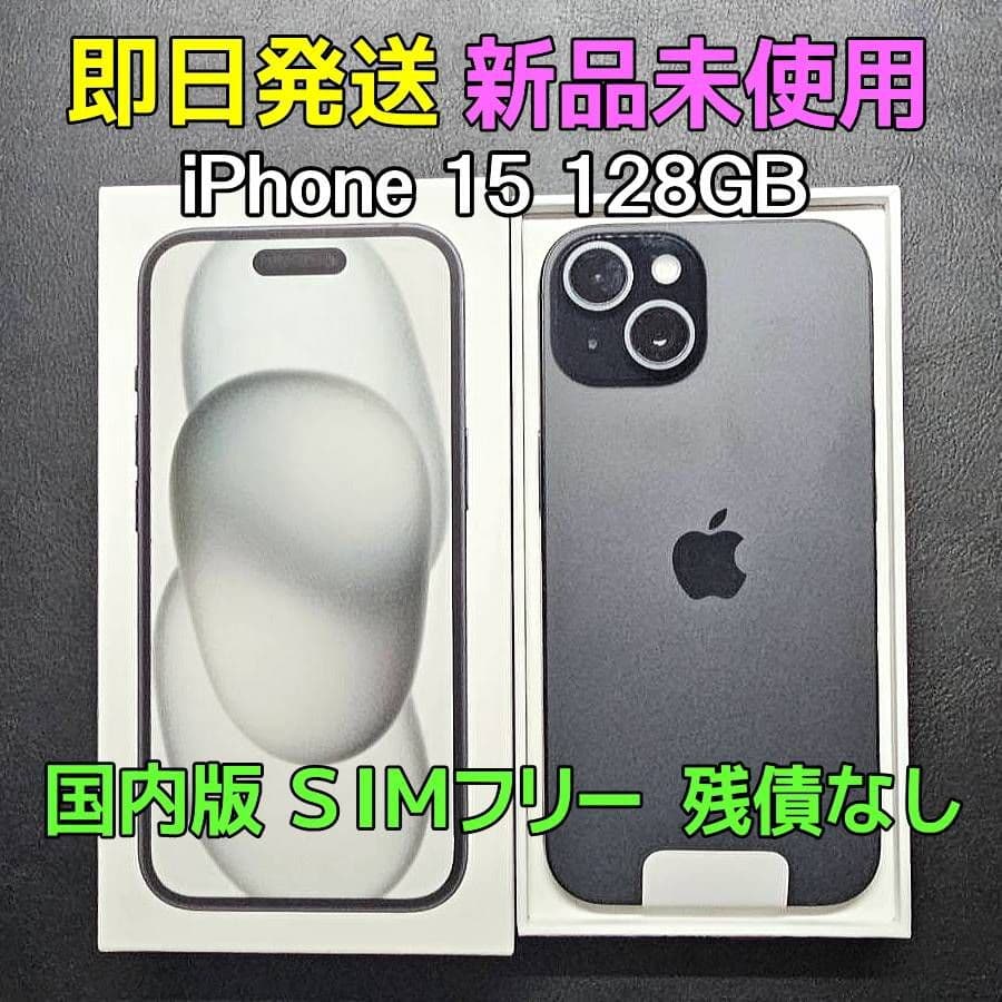 価格交渉OK！ iPhone15 128GB ブラック 新品未使用
