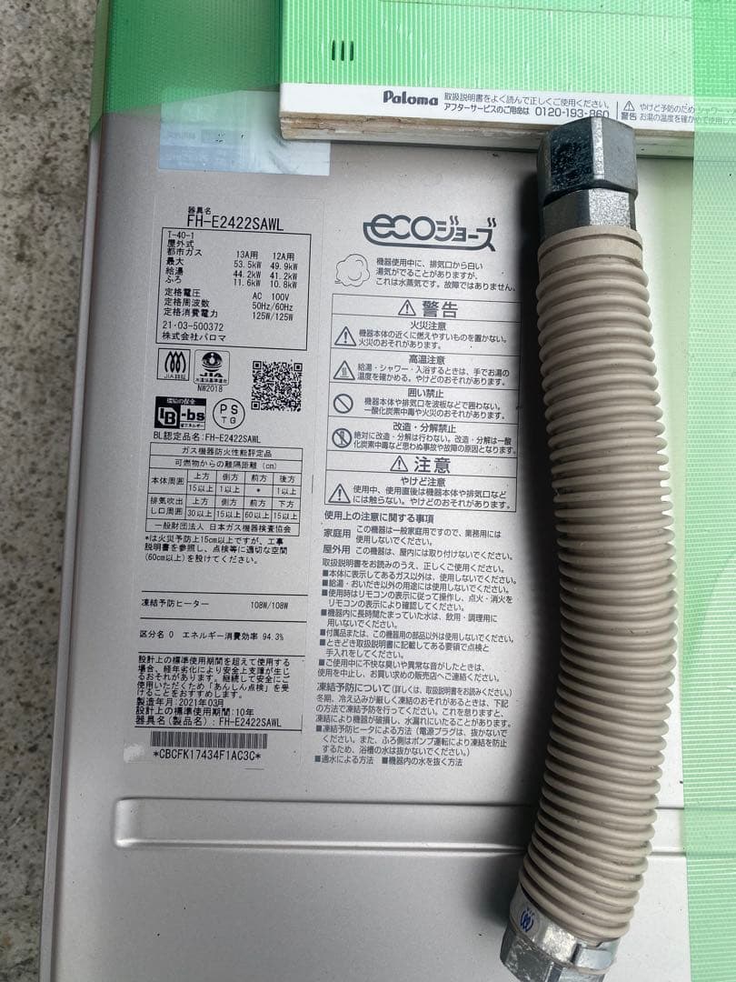 都市ガスのパロマ給湯器2021年