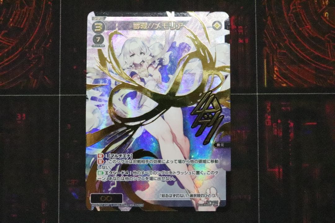 夢限//メモリア SRP 44-MY0921-08C