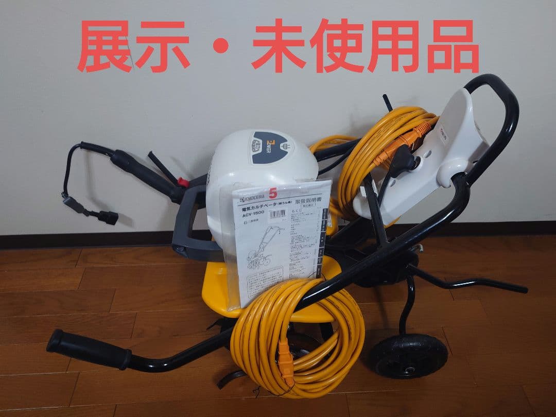 a*n様 未使用 京セラ 耕運機　ACV-1500 電動耕うん機