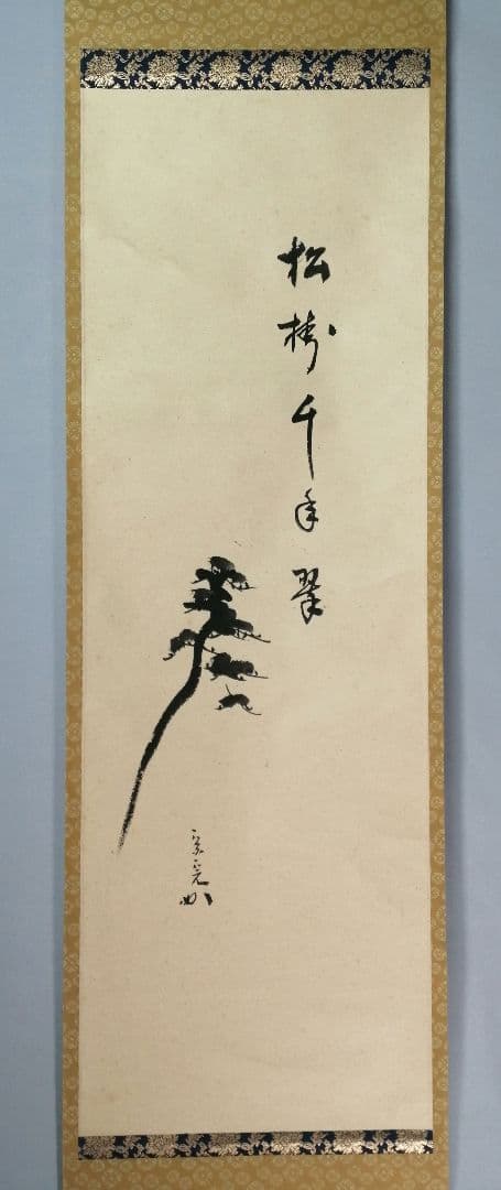 【茶道具】表千家 久堀内宗完宗匠筆　松画賛「松樹千年翠」 書 掛軸C147