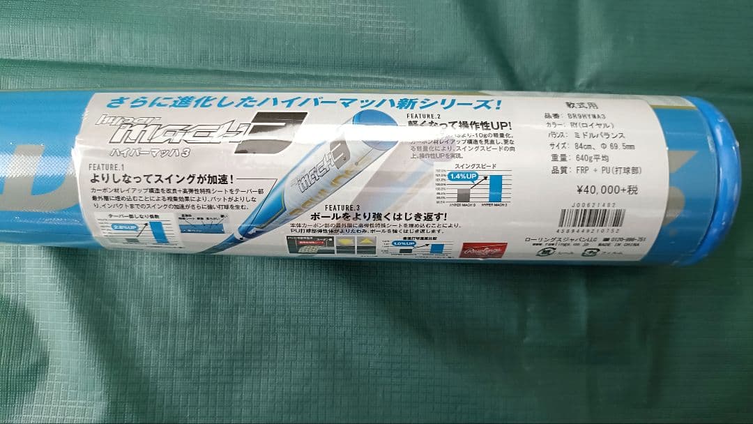 ローリングス ハイパーマッハ３一般軟式用 新品未使用　84cm ミドルバランス