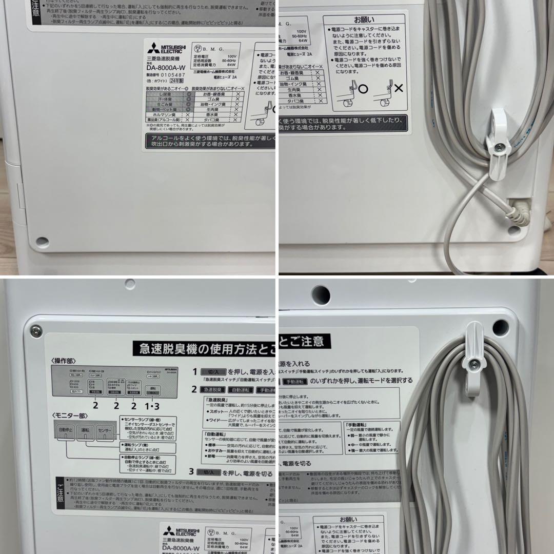 美品 2024年製 36畳対応 三菱急速脱臭機 DA-8000A