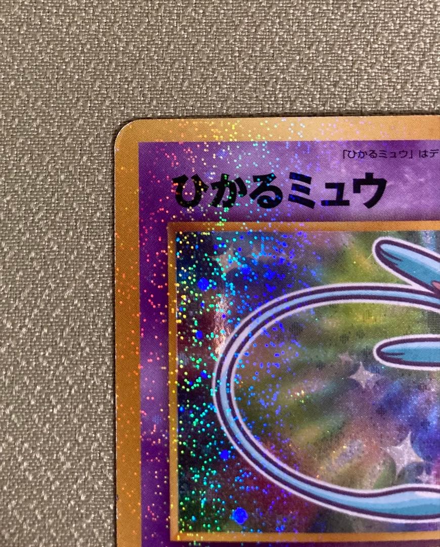 ひかるミュウ【旧裏】