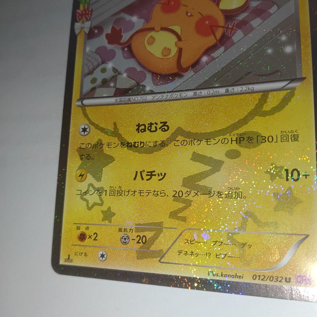【引退品】デデンネ U CP3 ポケキュンコレクション 012/032