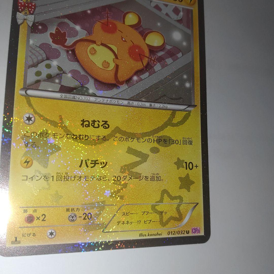 【引退品】デデンネ U CP3 ポケキュンコレクション 012/032