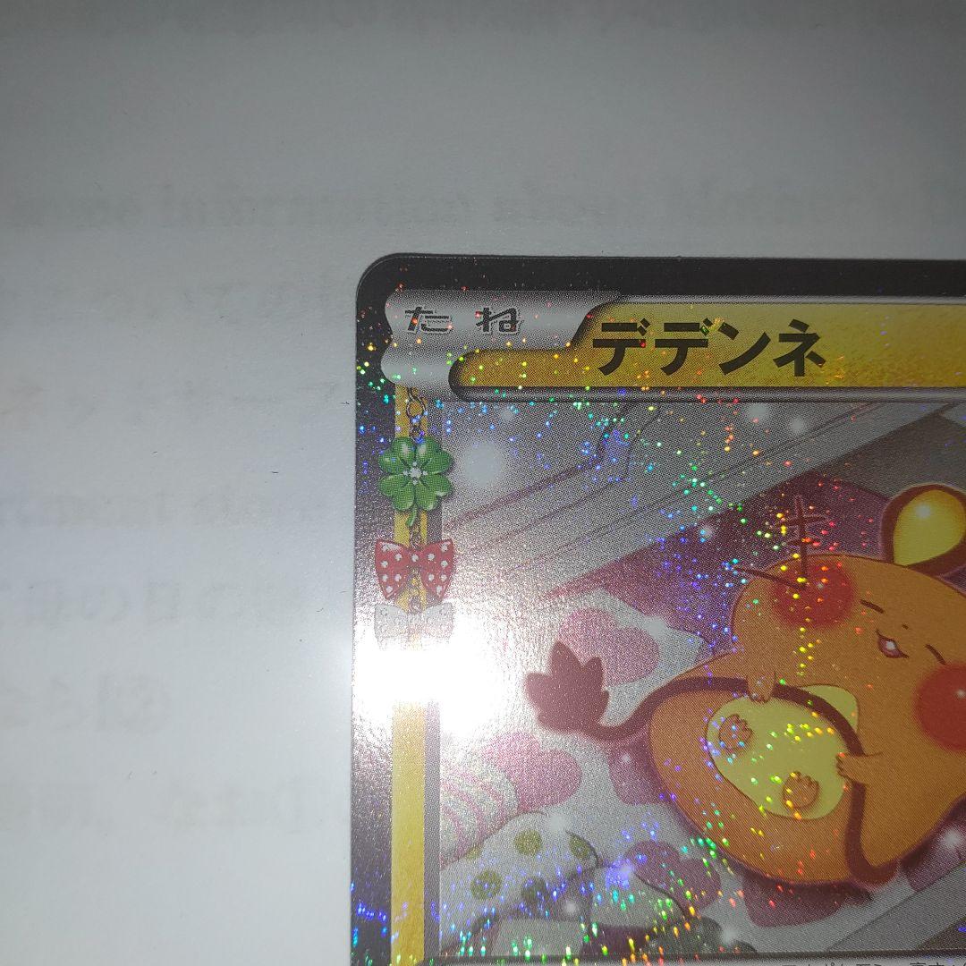 【引退品】デデンネ U CP3 ポケキュンコレクション 012/032