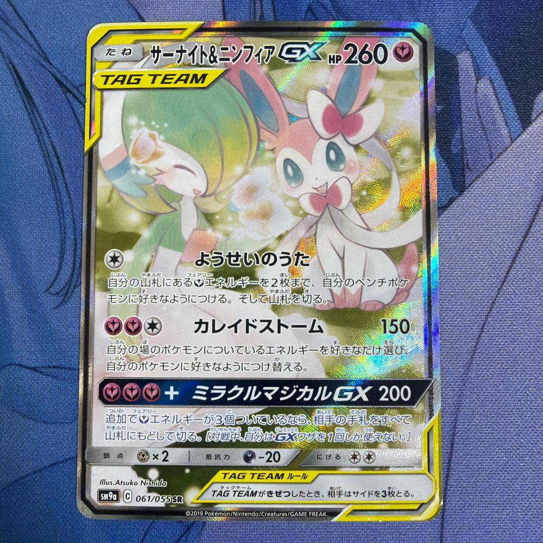 サーナイト＆ニンフィアGX SR SA SM9a 061/055 ポケモンカード