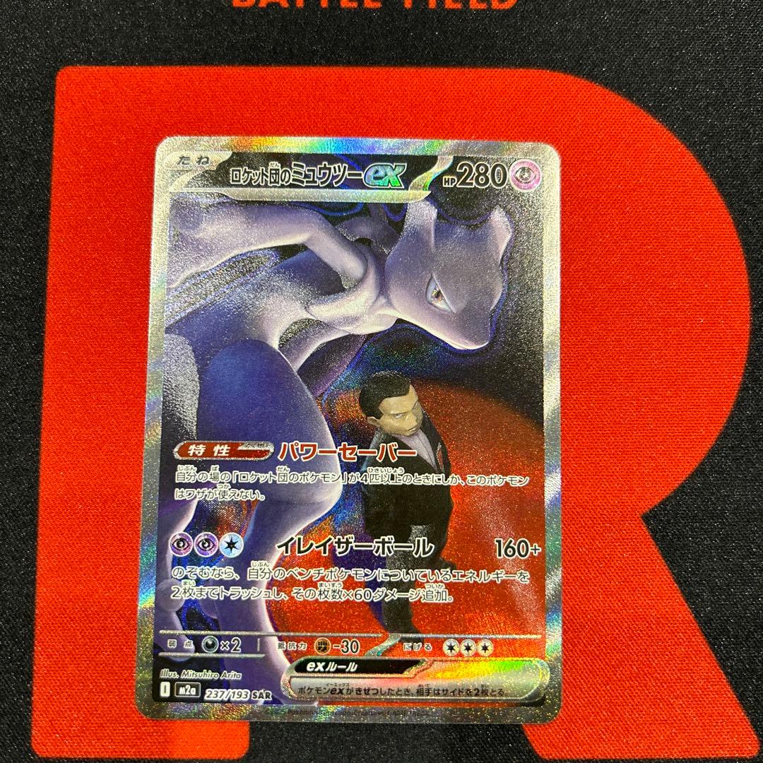 ロケット団のミュウツーex SAR M2a 237/193