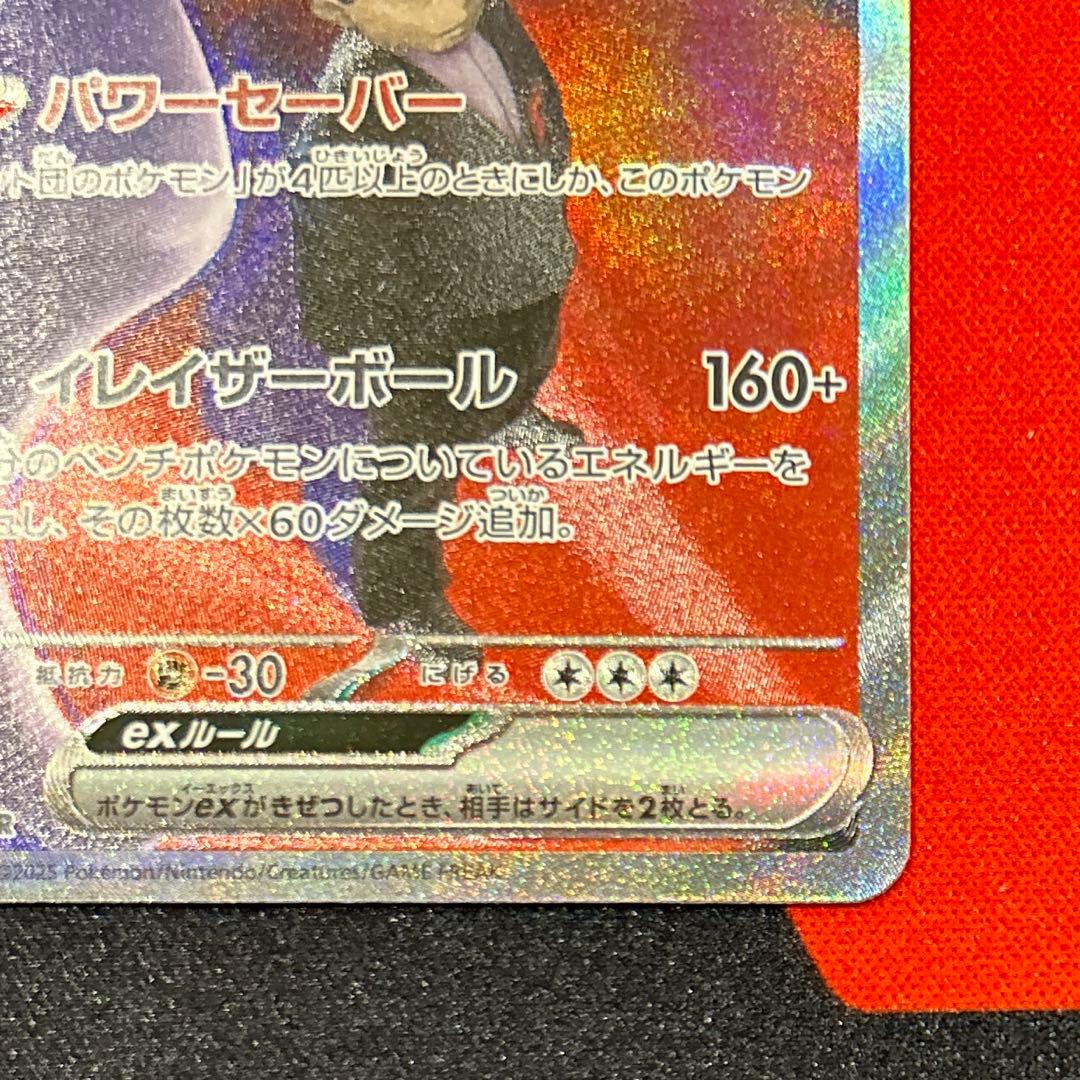 ロケット団のミュウツーex SAR M2a 237/193