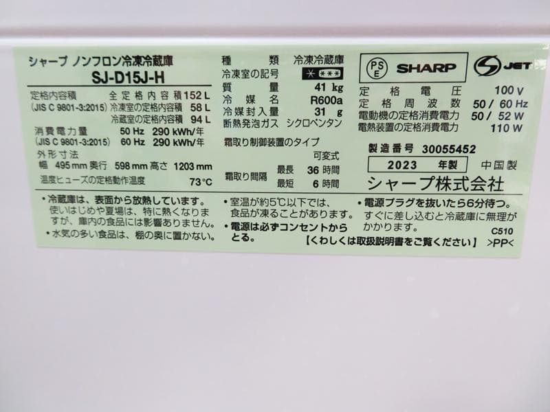 冷蔵庫 152L 2023年製 SJ-D15J どっちもつけかえドア KL02