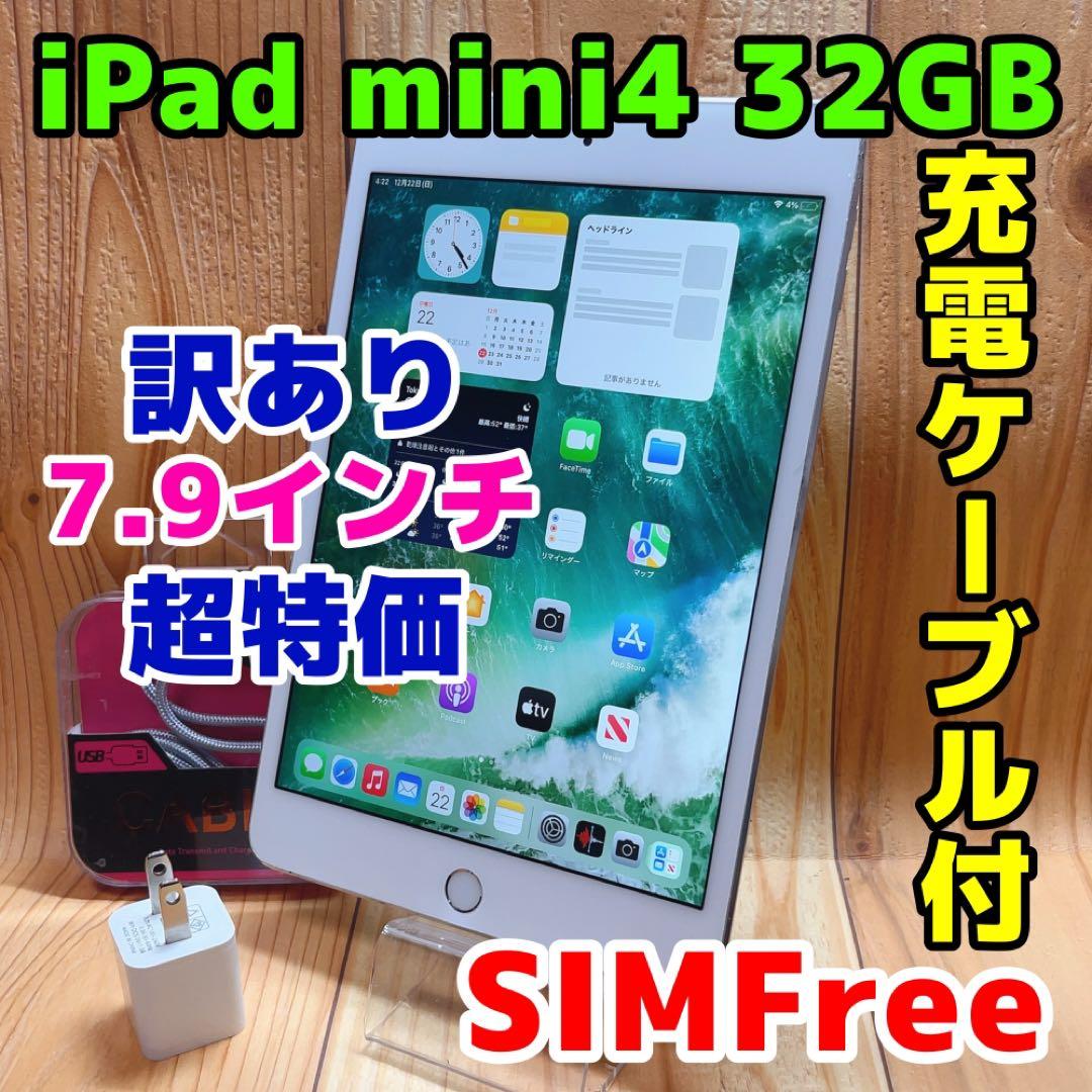 訳あり SIMフリー iPad mini4 32 GB 202 シルバー