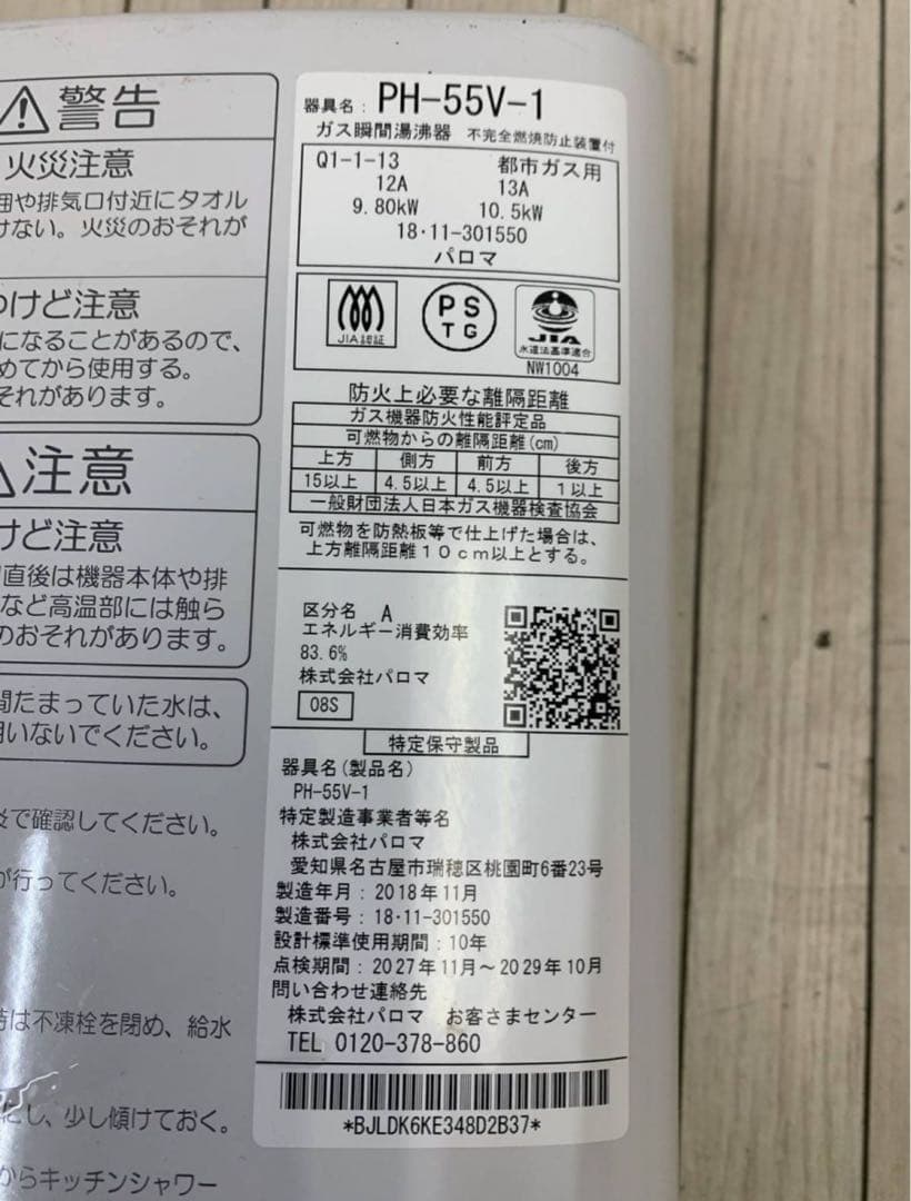 パロマ PH-55V-1 ガス瞬間湯沸器　都市ガス