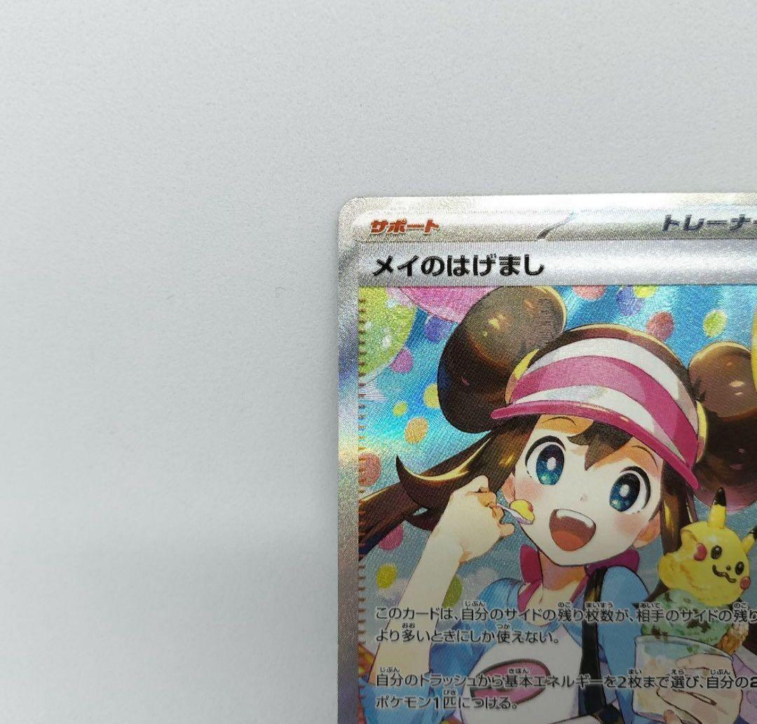 メイのはけまし SAR