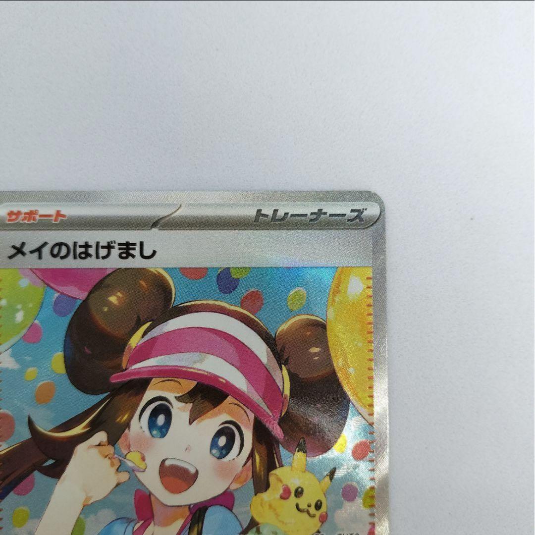 メイのはけまし SAR