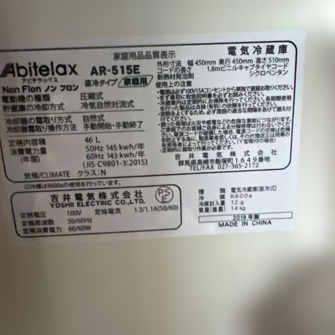 【美品】Abitelax AR-515E 冷蔵庫 1ドア 2018年製