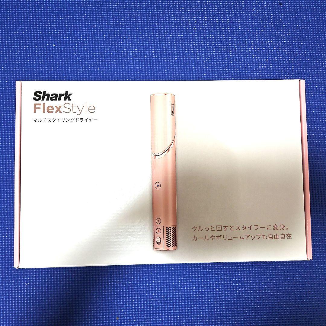 【未使用・未開封】Shark FlexStyle 2way・3wayヘアアイロン