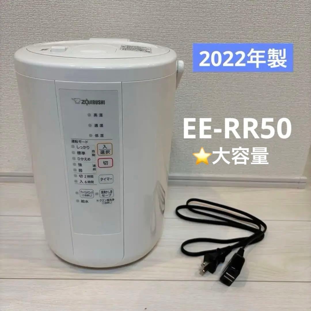 【週末値引き中】象印 ZOJIRUSHI スチーム式加湿器 EE-RR50型