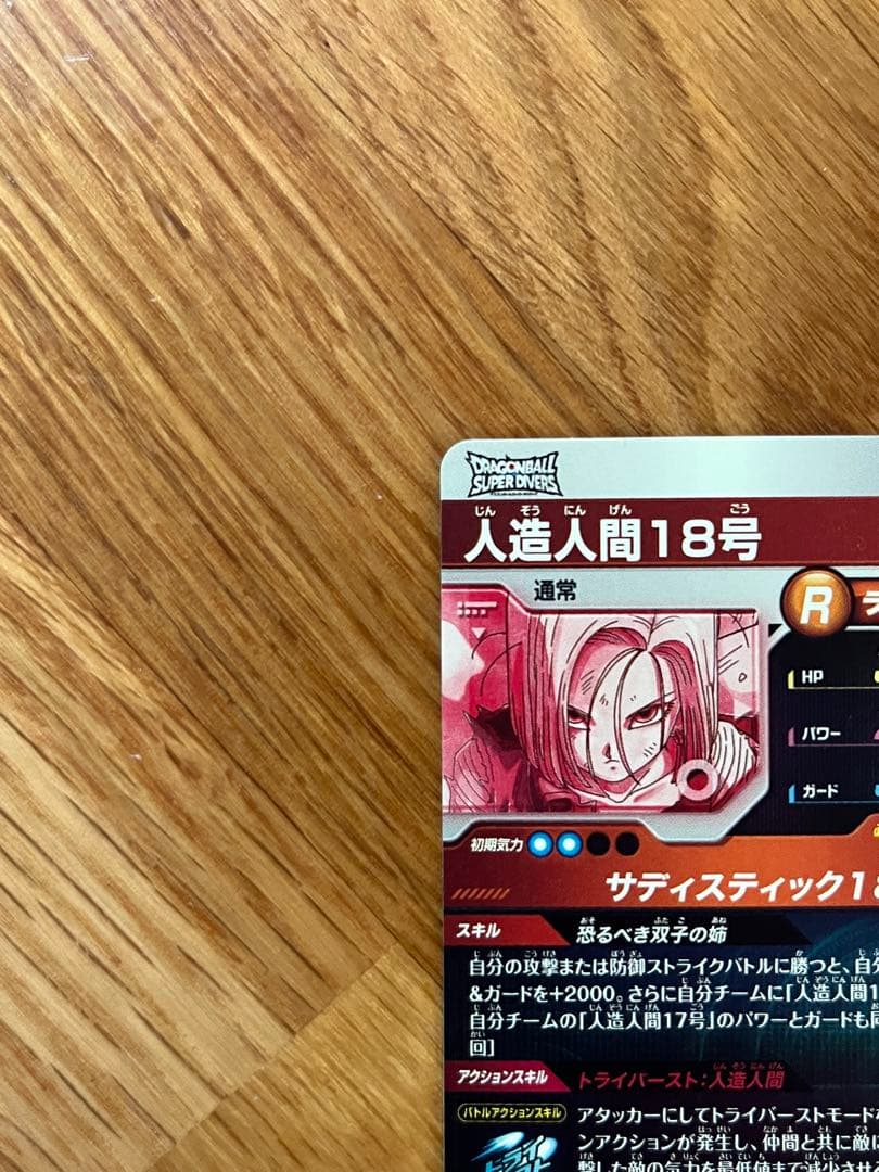ドラゴンボールスーパーダイバーズ　SDV4-028 GDRパラレル人造人間18号