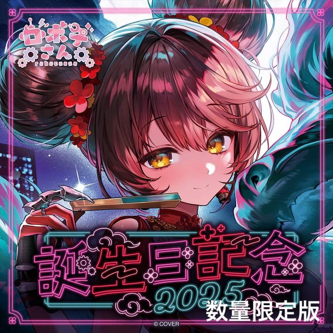 ロボ子さん 誕生日記念2025 フルセット 数量限定ver.