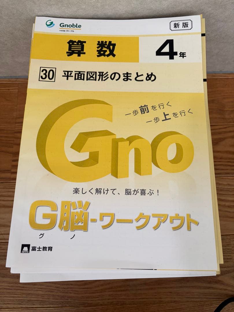 グノーブル G脳ワークアウト 算数 4年 全30冊 書き込み無し