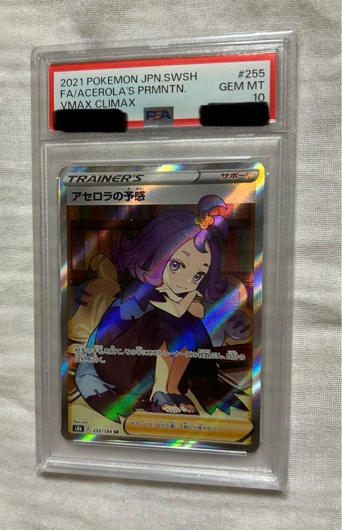アセロラの予感 psa10 sr