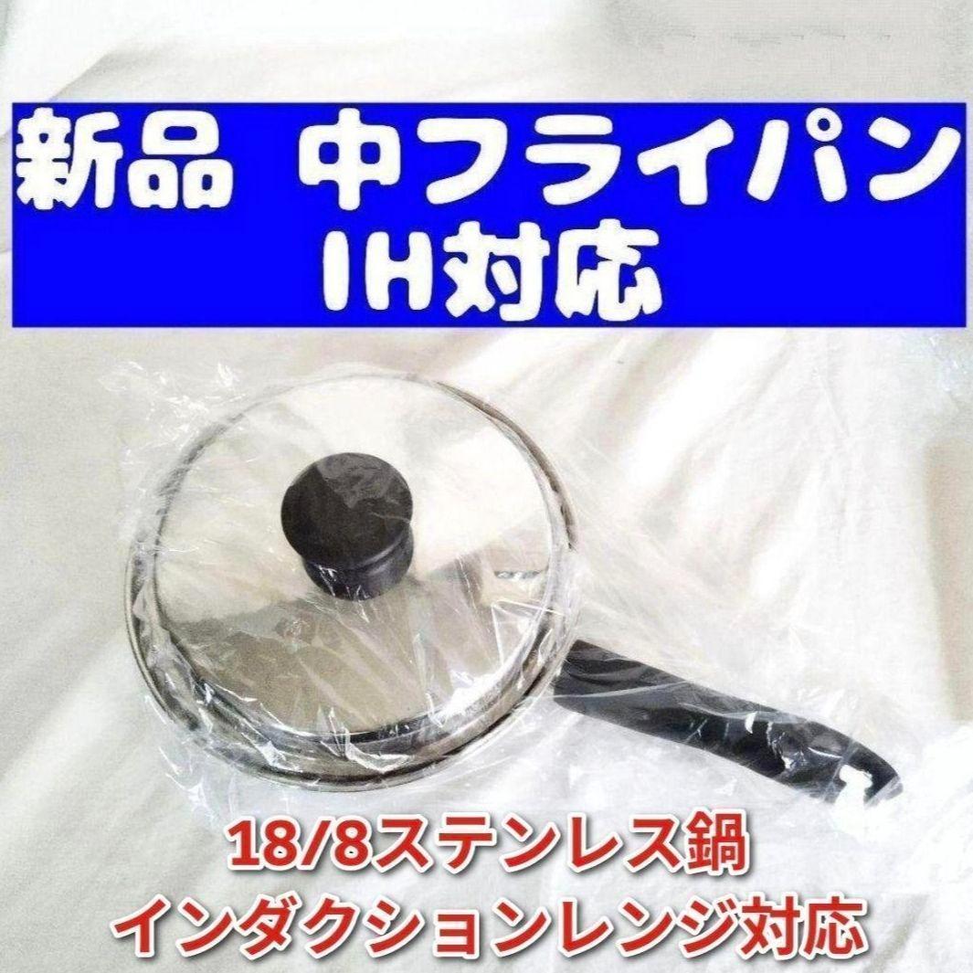 Amway アムウェイ 新品 インダクションレンジ対応 中フライパン @