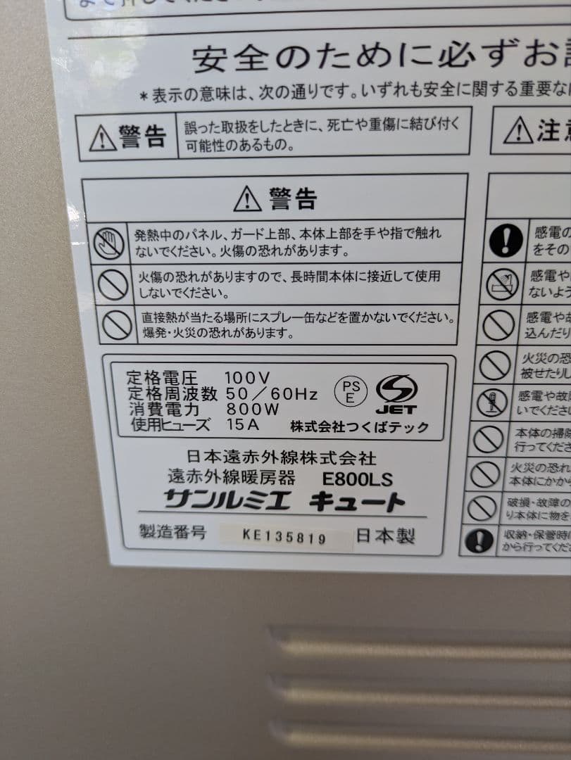 【美品】　遠赤外線暖房器 　サンルミエ キュート 　E800LS　日本製
