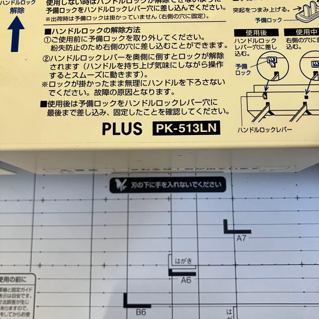 PLUS PK-513LN 手動裁断機 取りに来れる方限定