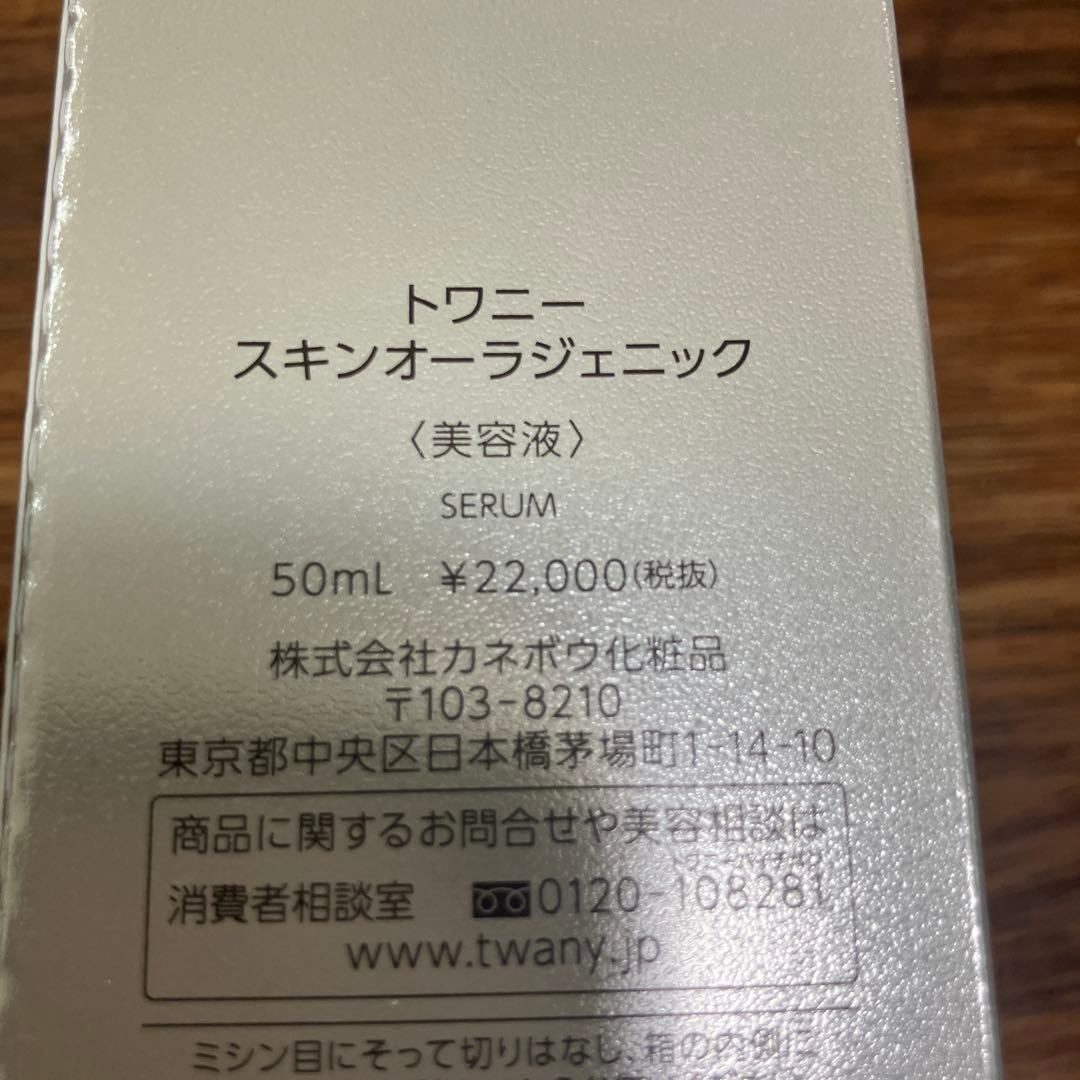 新品トワニーTWANY スキンオーラジェニック 50mL